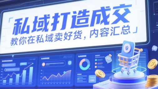 私域打造成交，教你在私域卖好货，内容汇总-数码之翼
