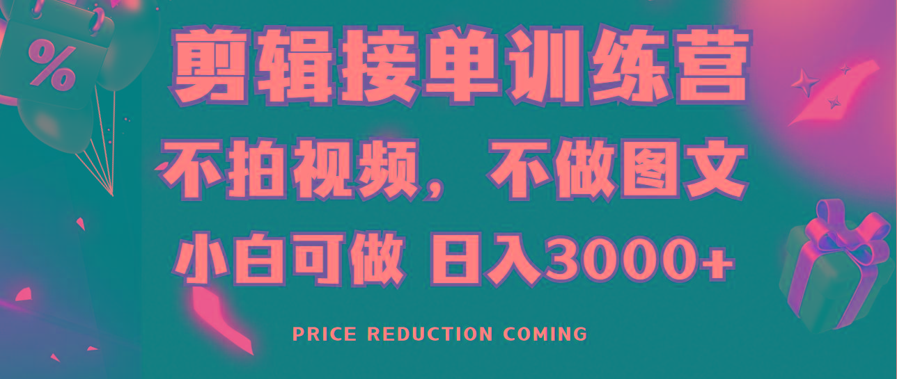 剪辑接单训练营，不拍视频，不做图文，适合所有人，日入3000+-数码之翼