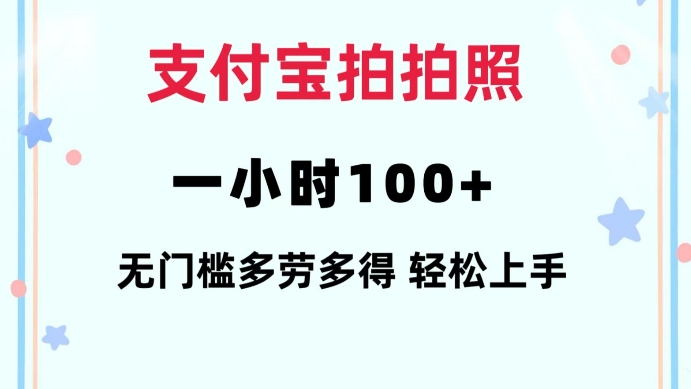 支付宝拍拍照一小时100+无任何门槛多劳多得一台手机轻松操做【揭秘】-数码之翼