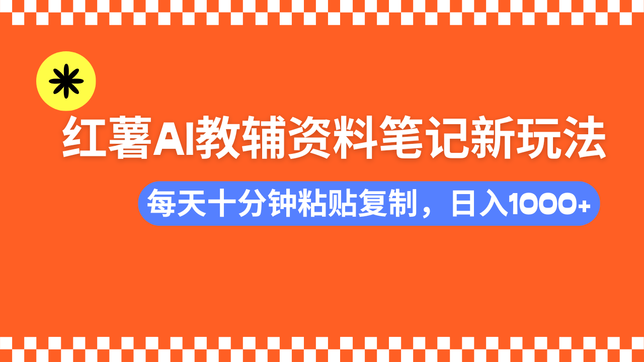 小红书AI教辅资料笔记新玩法，0门槛，可批量可复制，一天十分钟发笔记...-数码之翼