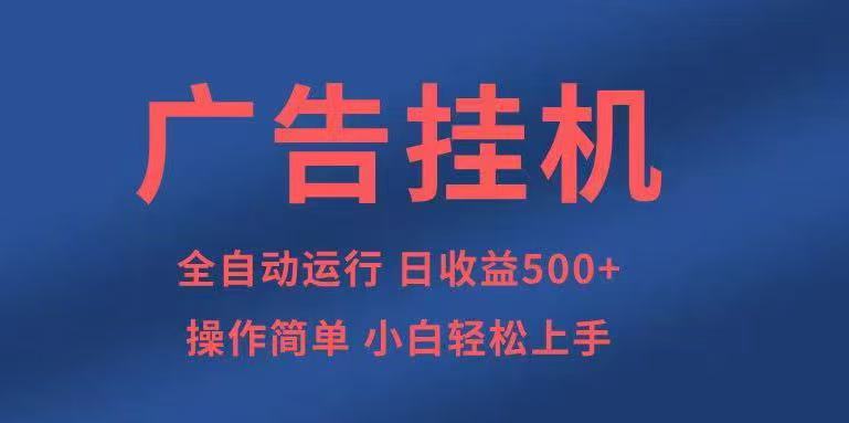 广告挂机，2025风口项目全新玩法，全自动500+项目-数码之翼