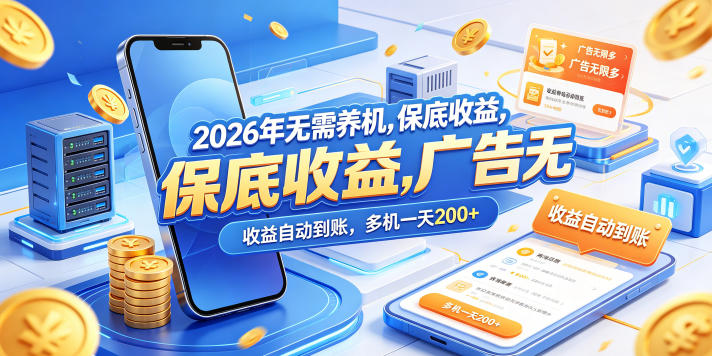 2026年无需养机，保底收益，广告无限多，收益自动到账，多机一天200+【揭秘】-数码之翼