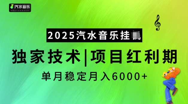 2025汽水音乐挂JI，独家技术，项目红利期，稳定月入5k【揭秘】-数码之翼