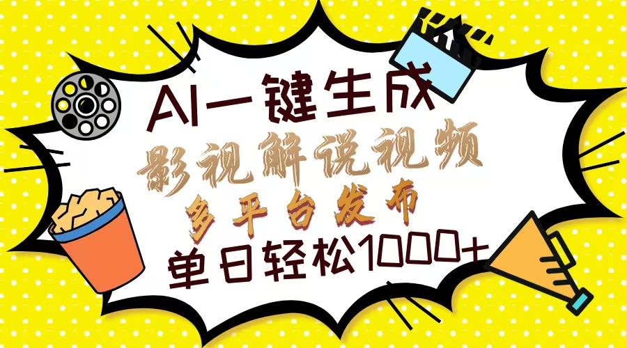 Ai一键生成影视解说视频，仅需十秒即可完成，多平台分发，轻松日入1000+-数码之翼