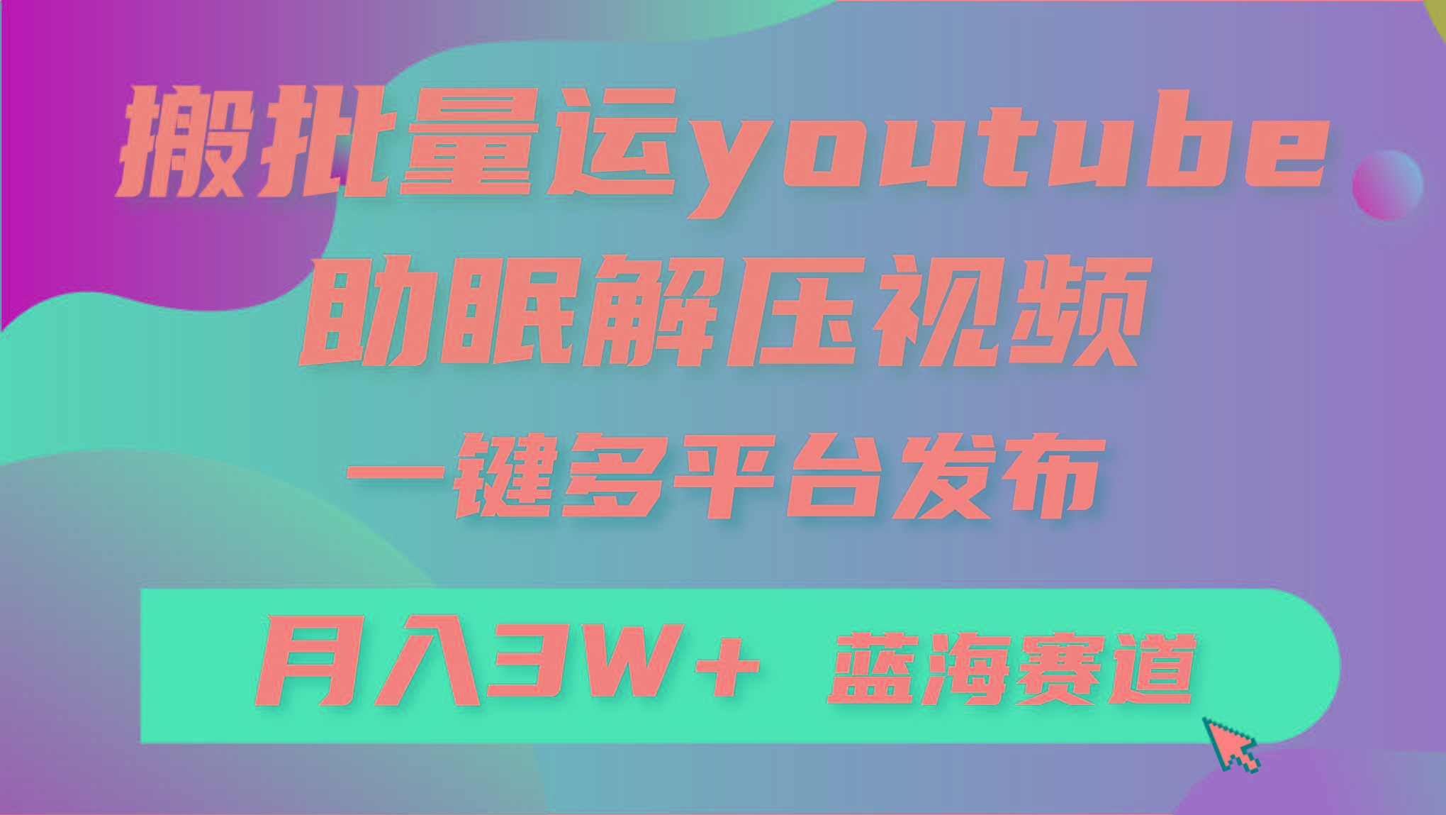 (9727期)批量搬运YouTube解压助眠视频 一键多平台发布 月入2W+-数码之翼