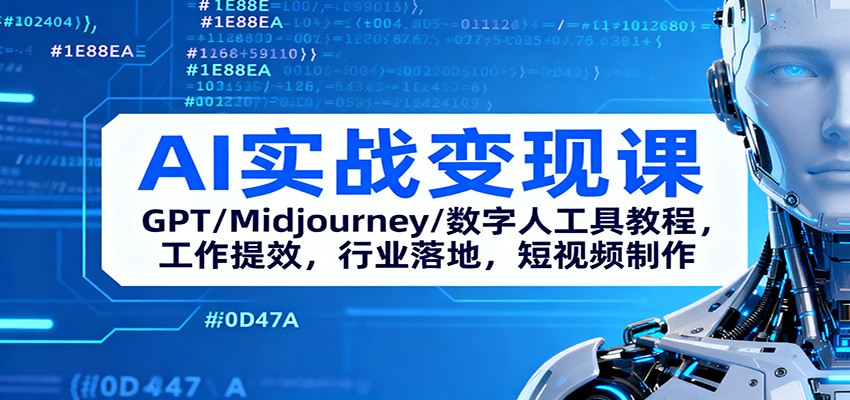 AI实战变现课：GPT/Midjourney/数字人工具教程，工作提效，行业落地，短视频制作-数码之翼