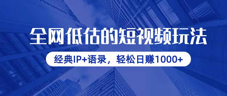 全网低估的短视频玩法，经典IP+语录，轻松日赚1000+-数码之翼