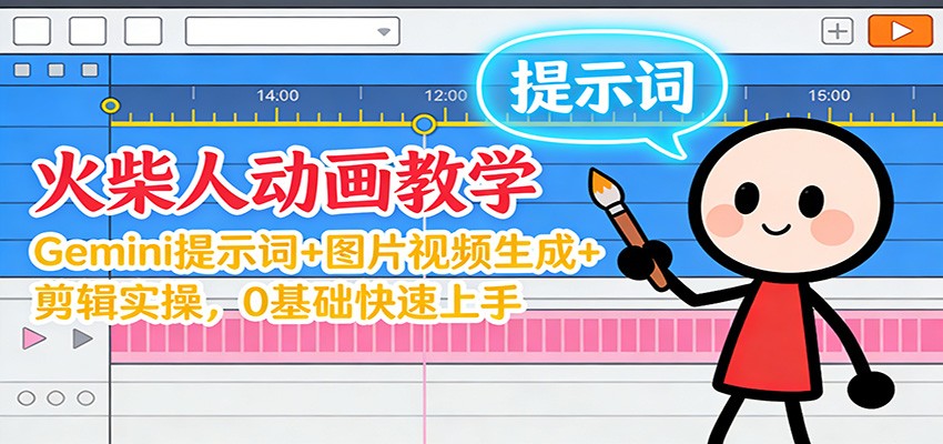 12月火柴人动画教学：Gemini 提示词+图片视频生成+剪辑实操，0基础快速上手-数码之翼