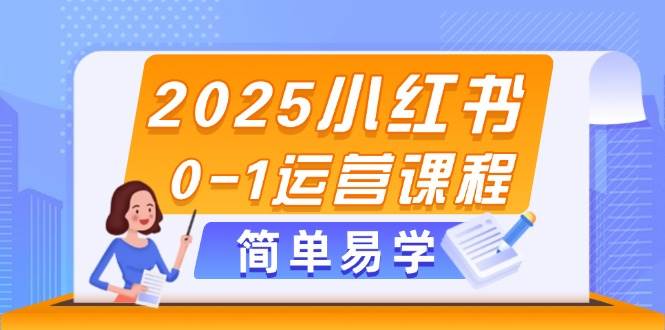 2025小红书0-1运营课程,选品、素材、笔记制作与发布技巧-数码之翼