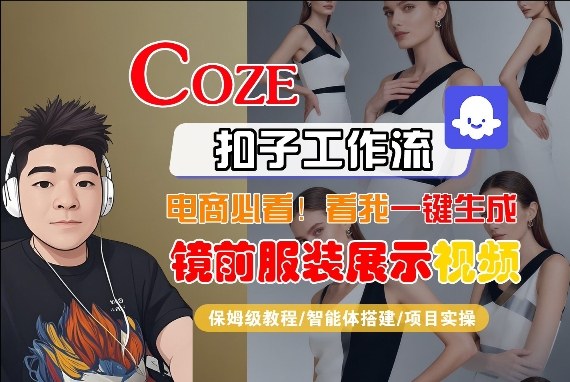 Coze智能体工作流一键生成“镜前服装展示“短视频,全流程保姆级教学-数码之翼