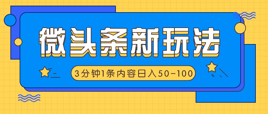 微头条新玩法，利用AI仿抄抖音热点，3分钟1条内容，日入50-100+-数码之翼