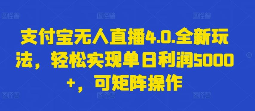 支付宝无人直播4.0.全新玩法，轻松实现单日利润5000+，可矩阵操作【揭秘】-数码之翼