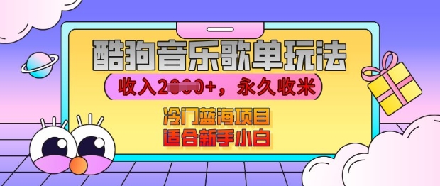 酷狗音乐歌单玩法，用这个方法，收入上k，有播放就有收益，冷门蓝海项目，适合新手小白【揭秘】-数码之翼