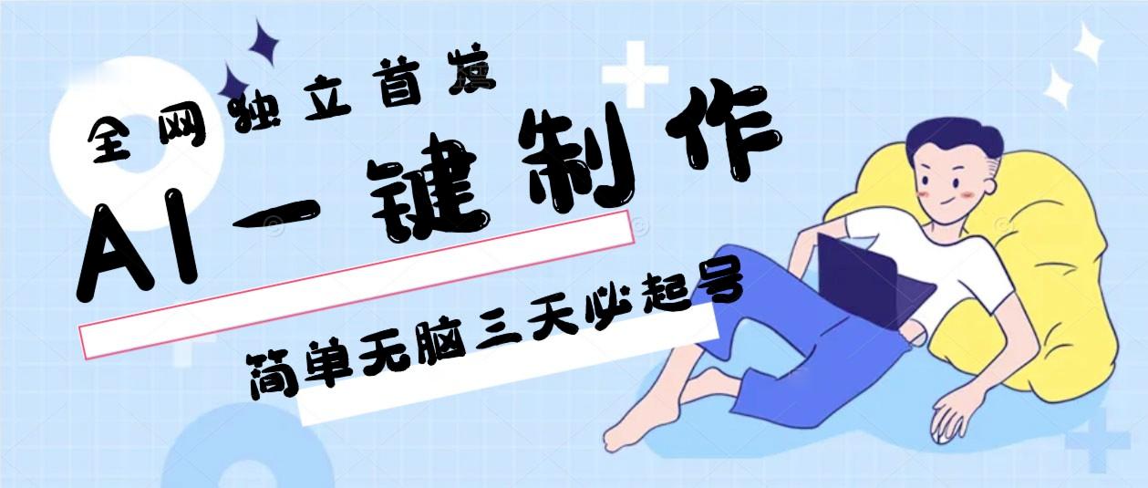 AI一键制作,简单无脑三天必起号,月入3w+,保姆级教程-数码之翼