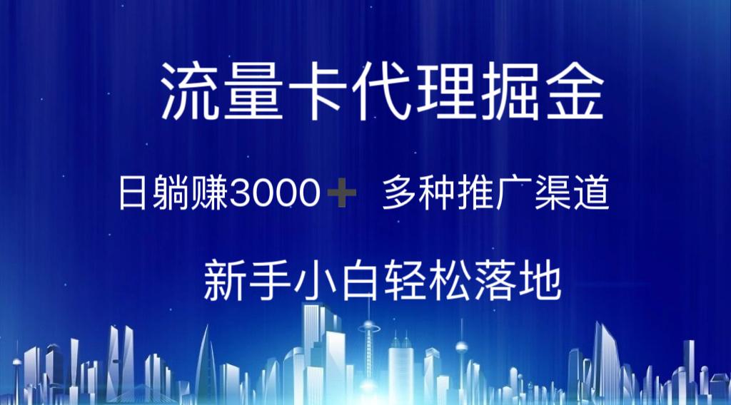 流量卡代理掘金 日躺赚3000+ 多种推广渠道 新手小白轻松落地-数码之翼