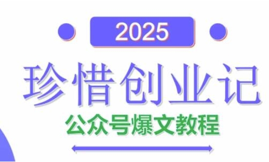 AI公众号爆文创作变现，2025公众号爆文教程(包含指令)-数码之翼