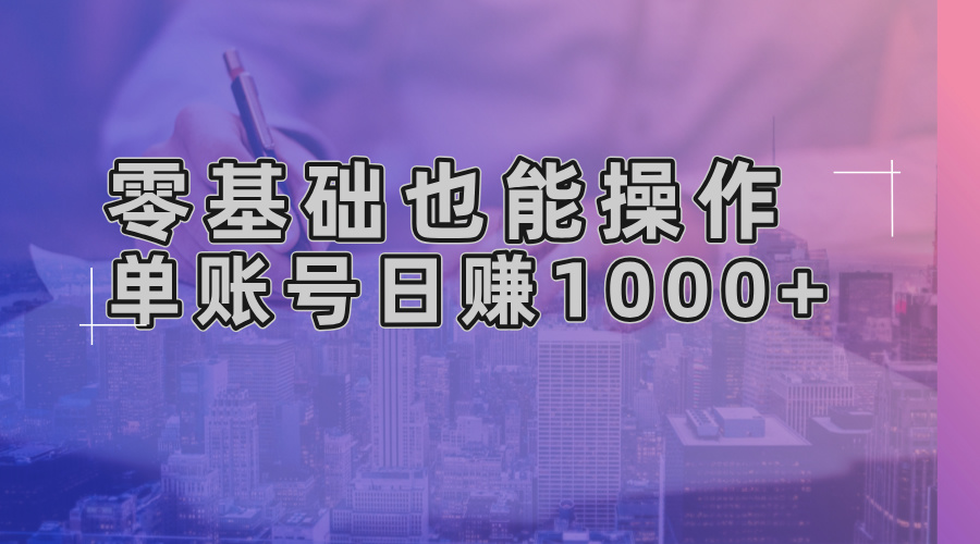 零基础也能操作！AI一键生成原创视频，单账号日赚1000+-数码之翼