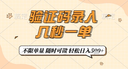 验证码录入，几秒钟一单，只需一部手机即可开始，随时随地可做，每天5张+【揭秘】-数码之翼