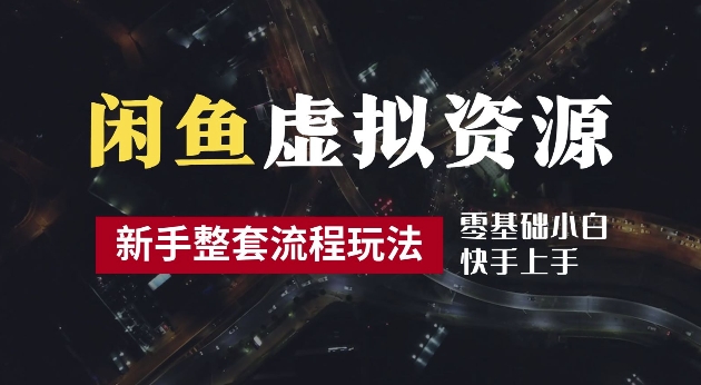 2024最新闲鱼虚拟资源玩法，养号到出单整套流程，多管道收益，每天2小时月收入过万【揭秘】-数码之翼