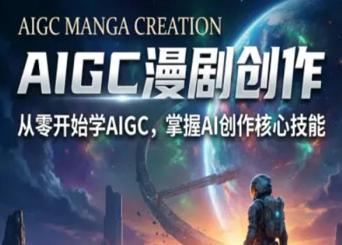 AIGC精品漫剧创作全流程解析，S级漫剧教学，从零开始学AIGC漫剧创作-数码之翼