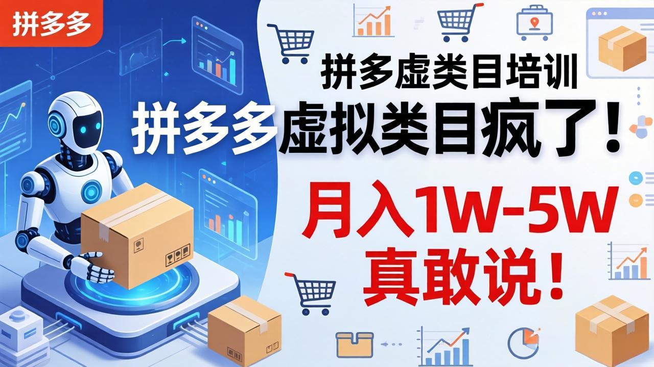 拼多多虚拟类目疯了！机器人自动发货，月入 1W-5W 真敢说！-数码之翼