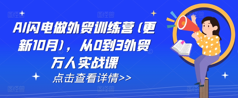 AI闪电做外贸训练营(更新25年1月)，从0到3外贸万人实战课-数码之翼