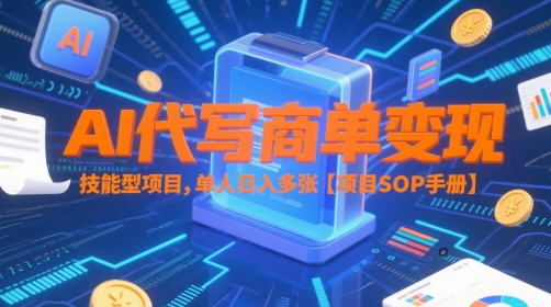 AI代写商单变现，技能型项目，单人日入多张 【项目SOP手册】-数码之翼