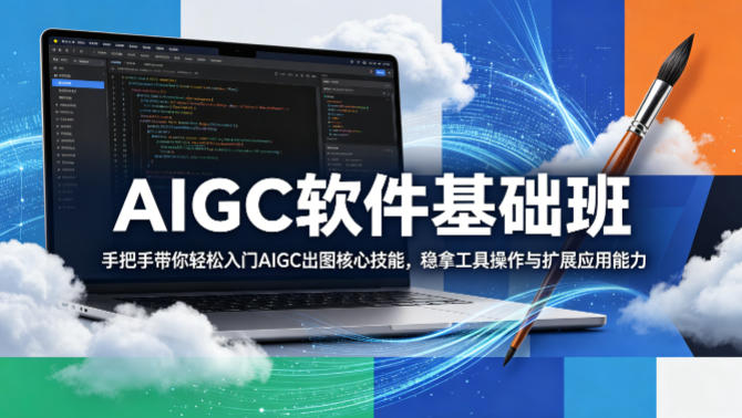 AIGC软件基础班，手把手带你轻松入门AIGC出图核心技能，稳拿工具操作与扩展应用能力-数码之翼