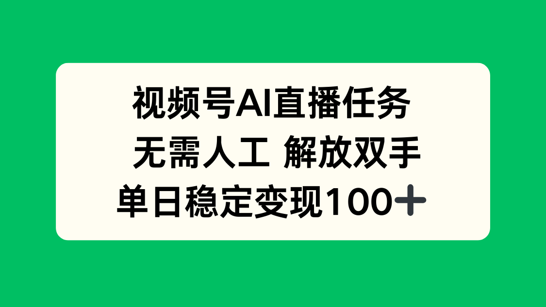 视频号AI直播任务，无需人工，解放双手，当天变现100+-数码之翼