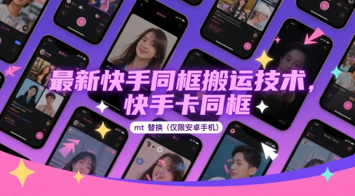 最新快手同框搬运技术，快手卡同框mt替换(仅限安卓手机)-数码之翼