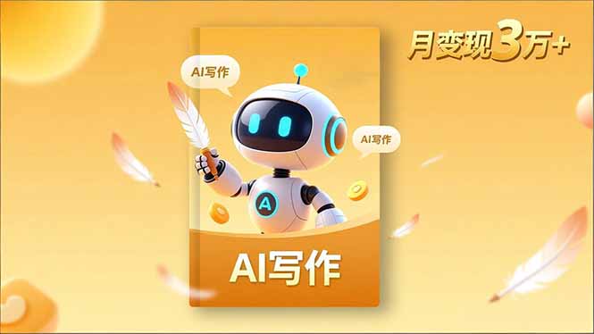 内容创作高阶课，人设打造，表达挖掘，AI写作，流量密码，月变现3万+-数码之翼