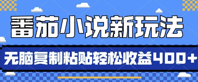番茄小说新玩法，借助AI推书，无脑复制粘贴，每天10分钟，新手小白轻松收益4张【揭秘】-数码之翼