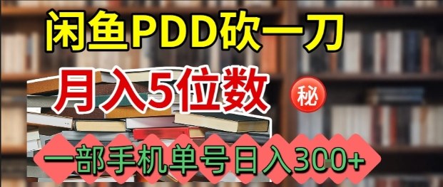 闲鱼PDD砍一刀，一部手机就可以操作，单号日入3张-数码之翼
