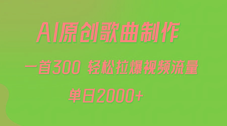 (9731期)AI制作原创歌曲,一首300,轻松拉爆视频流量,单日2000+-数码之翼