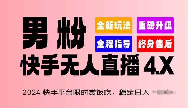 2024快手平台限时赏饭吃，稳定日入 1.5K+，男粉“快手无人直播 4.X”【揭秘】-数码之翼