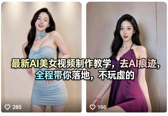最新AI美女视频制作教学，去AI痕迹，全程带你落地，不玩虚的​-数码之翼
