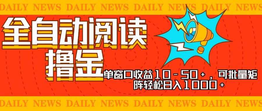 全自动阅读撸金，单窗口收益10-50+，可批量矩阵轻松日入1000+，新手小...-数码之翼