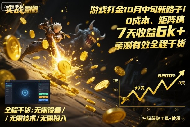 游戏打金10月中旬新路子！0成本、矩阵搞，7天收益6k+，亲测有效全程干货【揭秘】-数码之翼