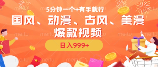 5分钟一个国风、动漫、古风、美漫爆款视频， 无脑AI操作，有手就行，日入几张【揭秘】-数码之翼