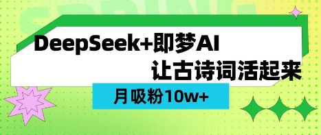 用DeepSeek做AI 古诗词视频，涨粉 10W+(保姆级教程)-数码之翼