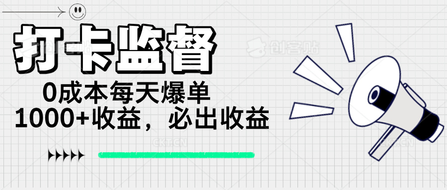 打卡监督项目,0成本每天爆单1000+,做就必出收益-数码之翼