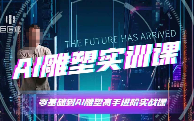 AI雕塑研习社·实训课，AI雕塑软件实操及技巧应用，一次让你成为AI雕塑高手-数码之翼