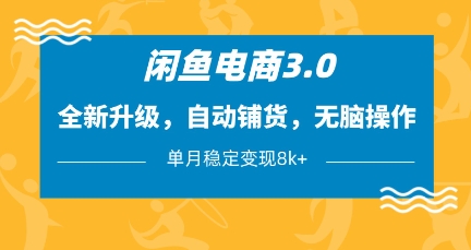 闲鱼电商3.0，全新升级，自动铺货，无脑操作，单月稳定变现8k+【揭秘】-数码之翼