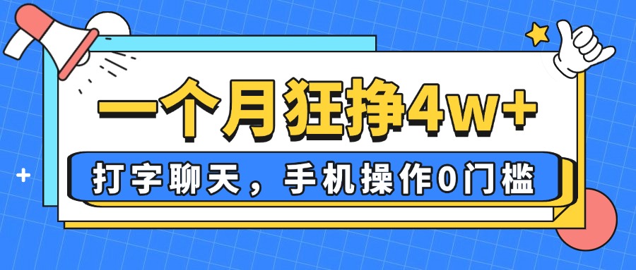 一个月狂挣4w+，打字聊天，手机操作0门槛，新手小白都能做！-数码之翼