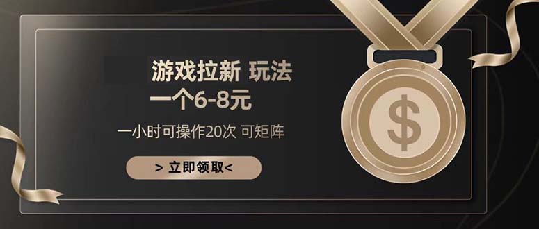 游戏拉新玩法 一个6-8 日入300+-数码之翼