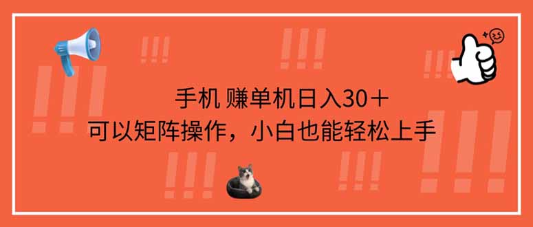 手机赚单机日入30＋，可以矩阵操作，小白也能轻松上手-数码之翼