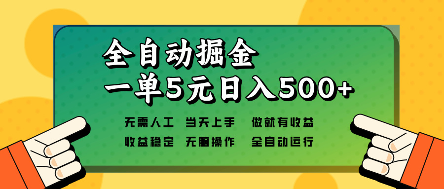全自动掘金，一单5元单机日入500+无需人工，矩阵开干-数码之翼