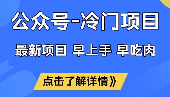 公众号冷门赛道，早上手早吃肉，单月轻松稳定变现1W【揭秘】-数码之翼