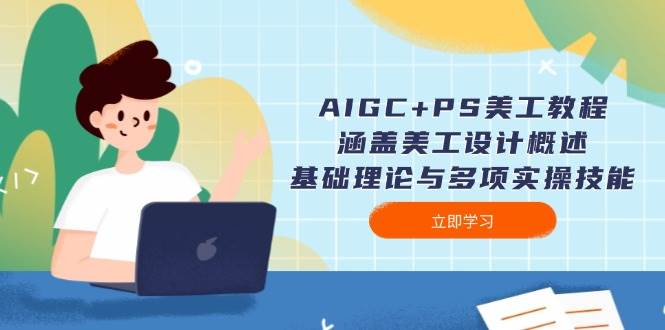 AIGC+PS美工教程：涵盖美工设计概述、基础理论与多项实操技能-数码之翼