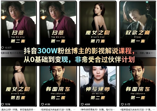 抖音300W粉丝博主的影视解说课程，从0基础到变现，非常适合过伙伴计划-数码之翼